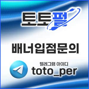 토토펄 검증사이트 문의